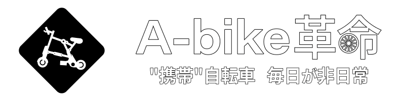 A-bike 革命